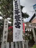御嶽神社茅萱宮(岐阜県)