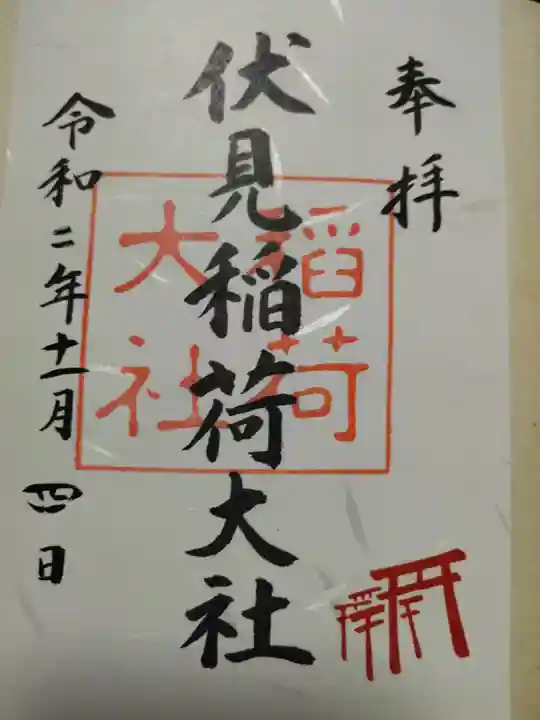 伏見稲荷大社の御朱印