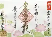 伊勢原 法泉寺の御朱印