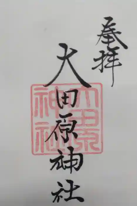 大田原神社の御朱印