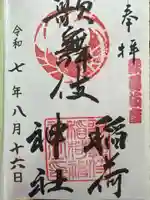 歌舞伎稲荷神社(東京都)