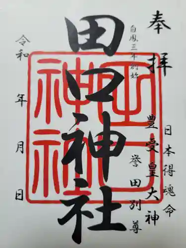 田口神社(京都府)