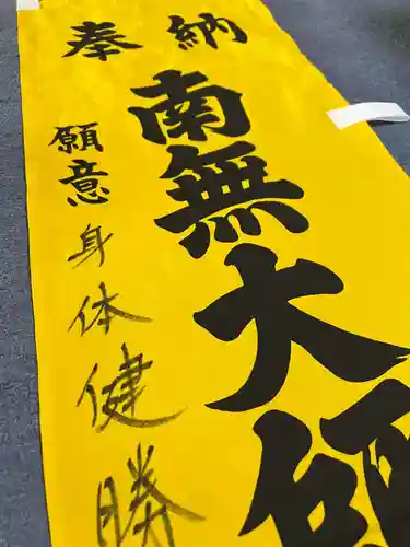 五井山 妙善院(愛知県)