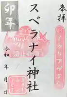 スベラナイ神社(愛知県)