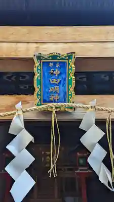 京都神田明神(京都府)