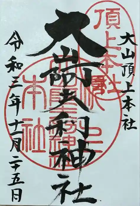 大山阿夫利神社本社の御朱印