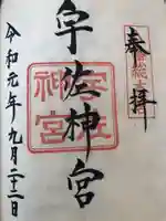 宇佐神宮の御朱印