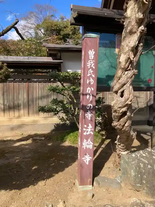 法輪寺(神奈川県)