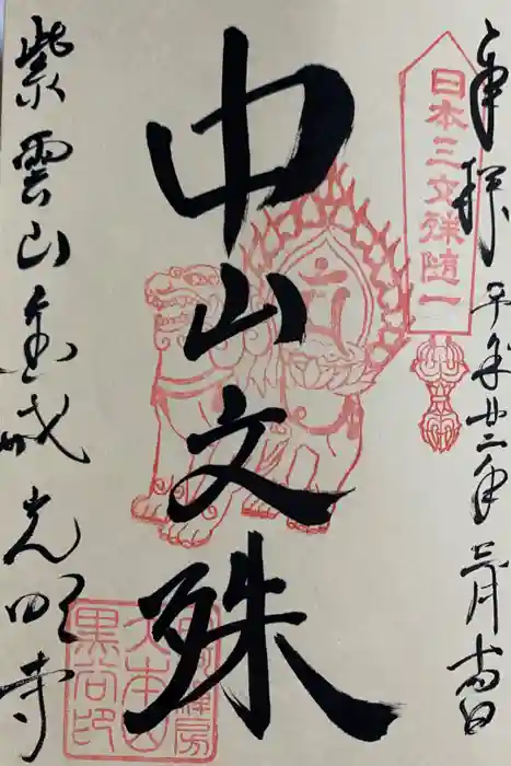 くろ谷 金戒光明寺の御朱印