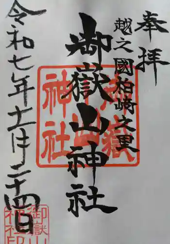 御嶽山神社(新潟県)