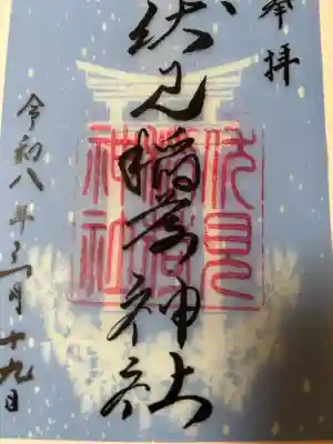 札幌伏見稲荷神社の御朱印
