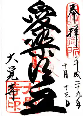 愛染明王