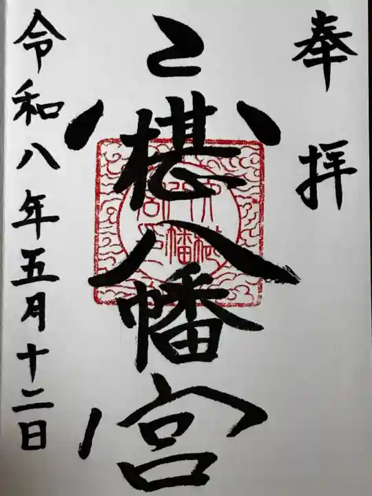 六椹八幡宮の御朱印