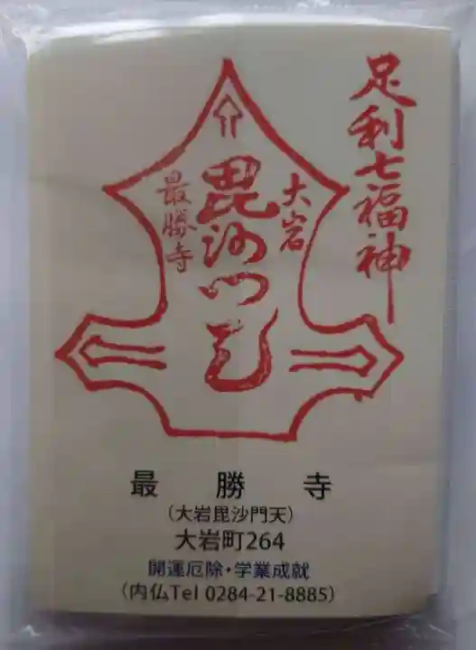 大岩山 最勝寺の授与品その他