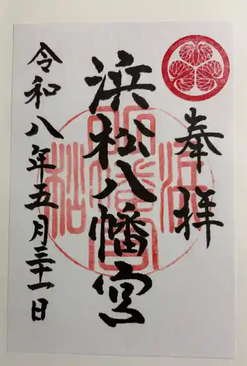 浜松八幡宮の御朱印