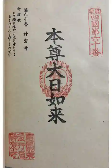 神変寺の御朱印