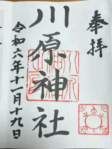 川原神社(愛知県)