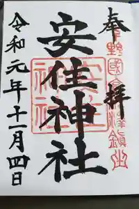 安住神社の御朱印