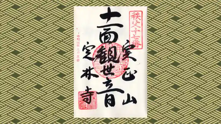 定林寺の御朱印