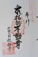 札幌大師 招福寺の御朱印