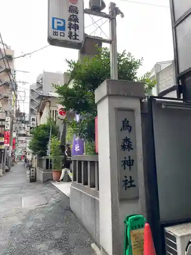 烏森神社(東京都)