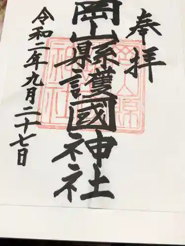 岡山縣護國神社の御朱印