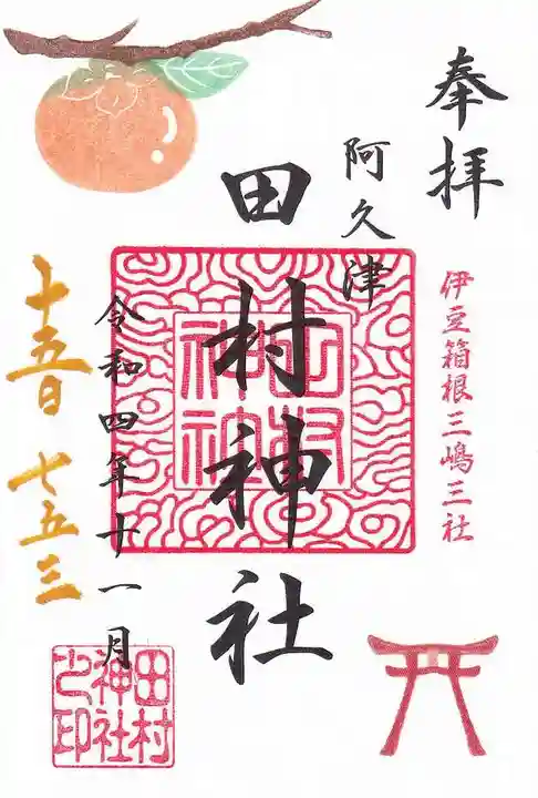 阿久津「田村神社」(郡山市阿久津町)旧社名:伊豆箱根三嶋三社の御朱印