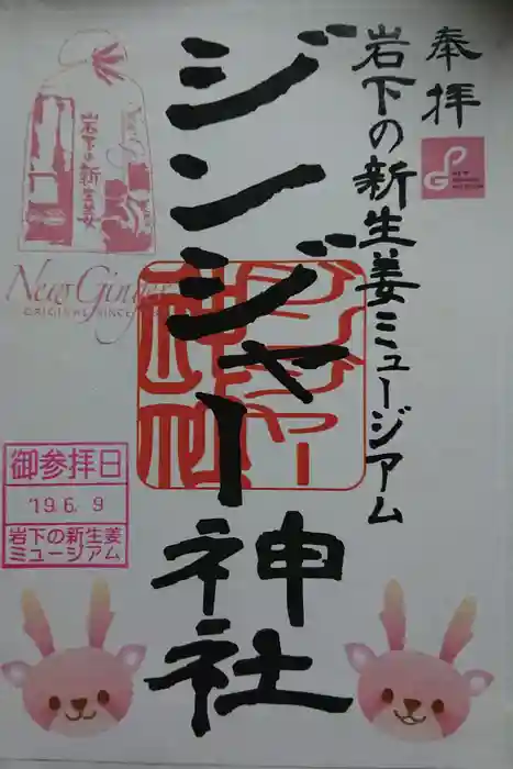 ジンジャー神社の御朱印