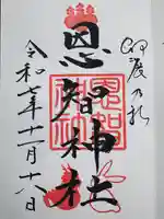 恩智神社の御朱印