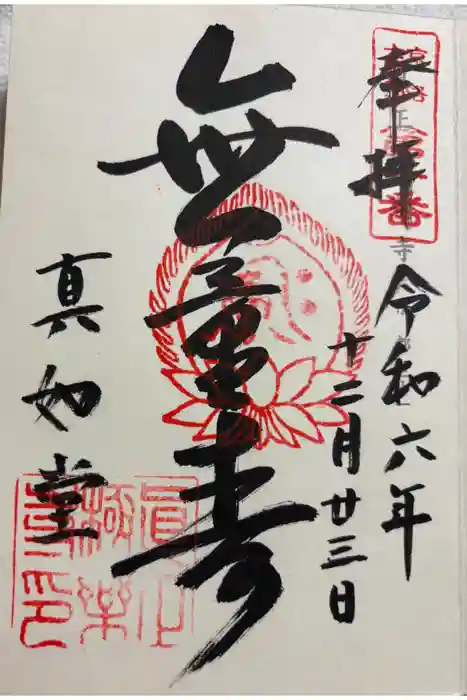 真正極楽寺（真如堂）の御朱印