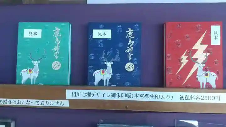 鹿島神宮の御朱印