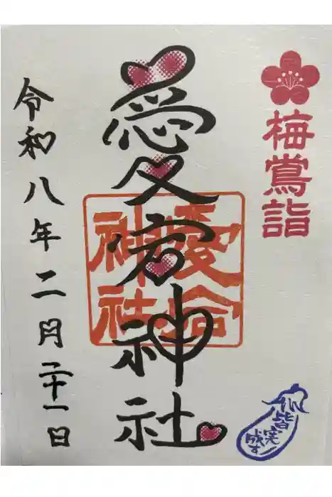 愛宕神社の御朱印