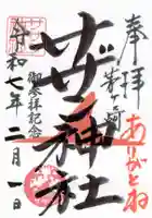 茅ヶ崎サザン神社の御朱印