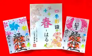 温泉神社〜いわき湯本温泉〜の御朱印 2024年03月01日(金)〜(2024年03月01日(金) 05時44分09秒投稿)