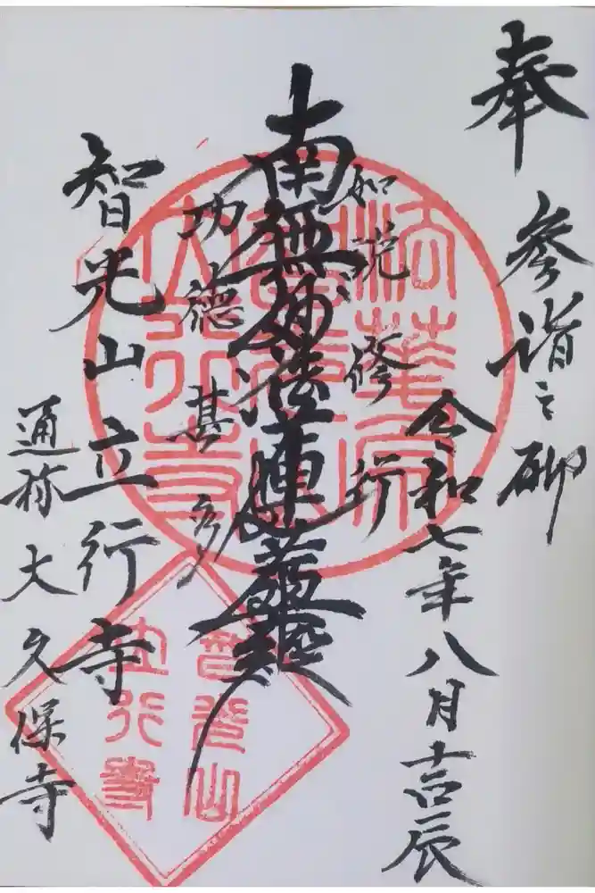 立行寺の御朱印