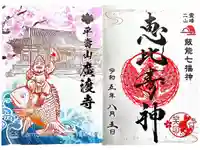 廣渡寺の御朱印