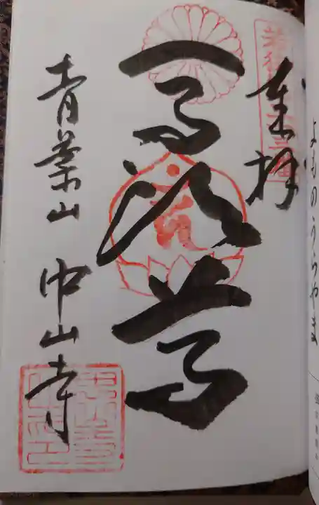 中山寺の御朱印