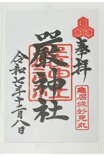 厳神社の御朱印 2025年12月