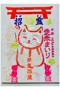 福良天満宮の御朱印