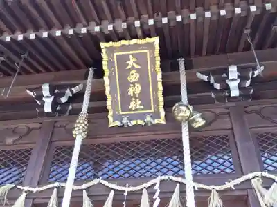 大西神社(三重県)