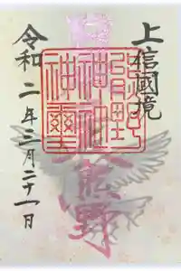 熊野神社の御朱印