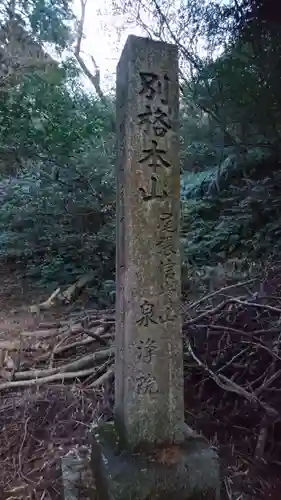 泉浄院のその他建物