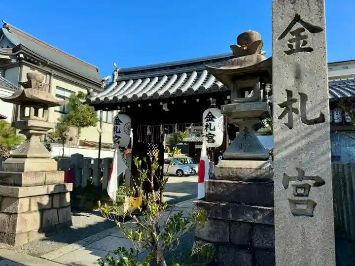金札宮(京都府)