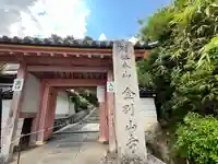 矢田寺(奈良県)