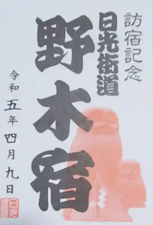 野木神社の御朱印