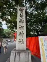 賀茂御祖神社(下鴨神社)のその他建物