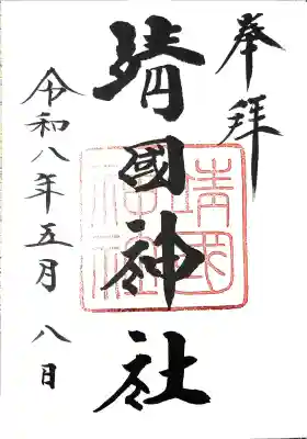 靖國神社(東京都)