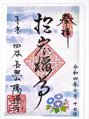 陽運寺(東京都)