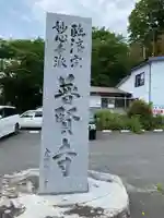 普賢寺(福島県)
