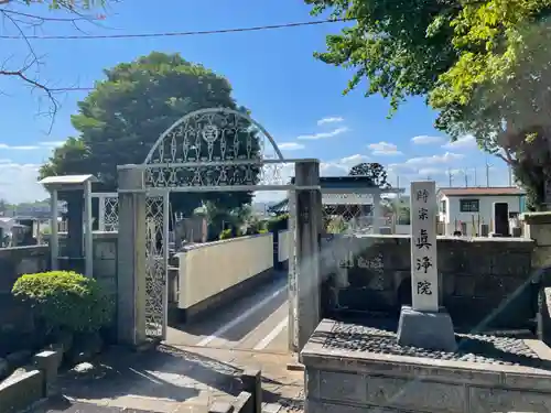 眞浄院(神奈川県)